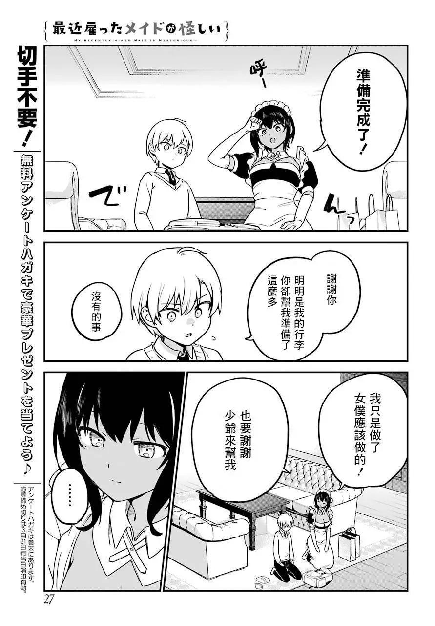 《最近雇的女仆有点怪》连载27话 第10页