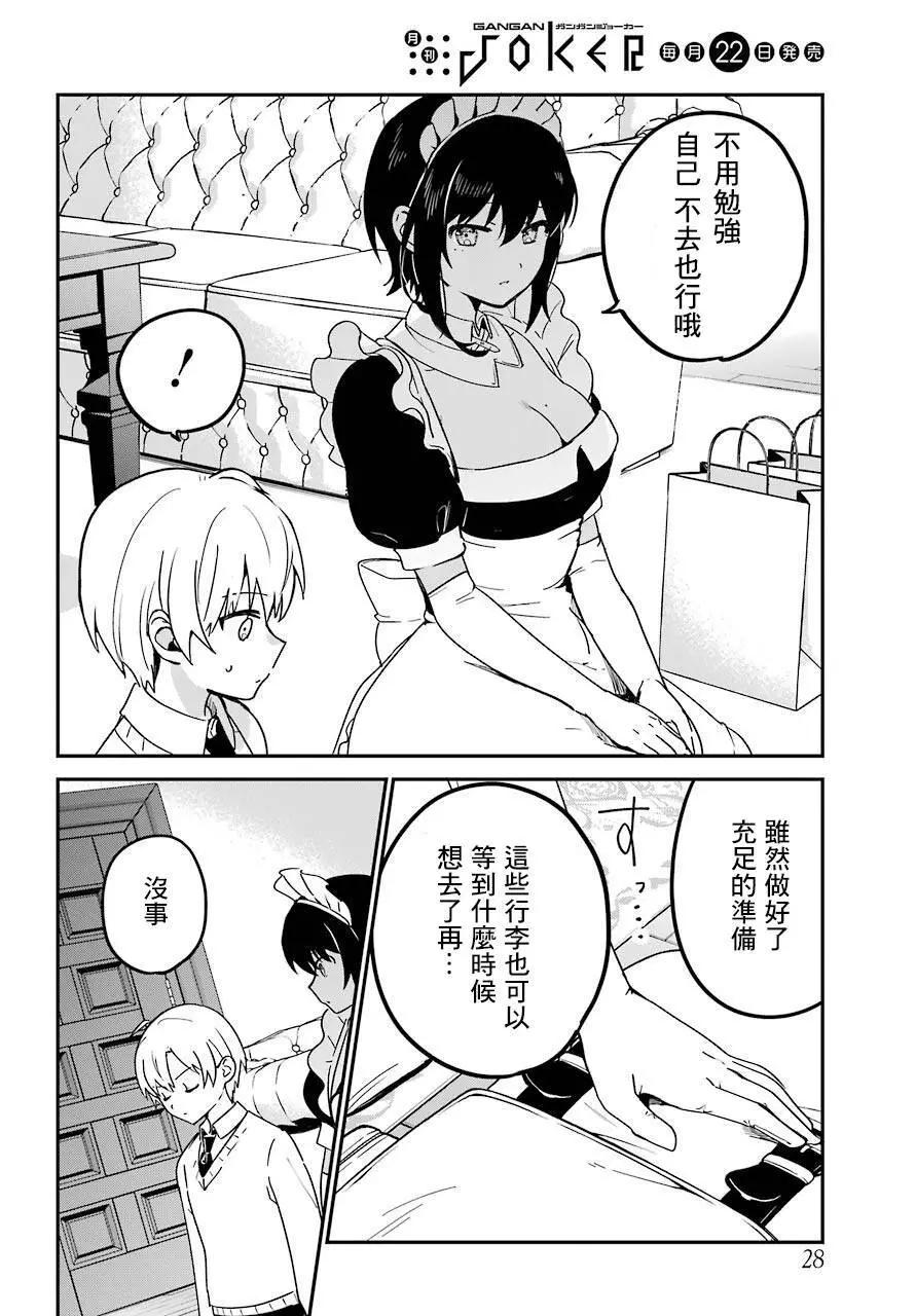 《最近雇的女仆有点怪》连载27话 第11页