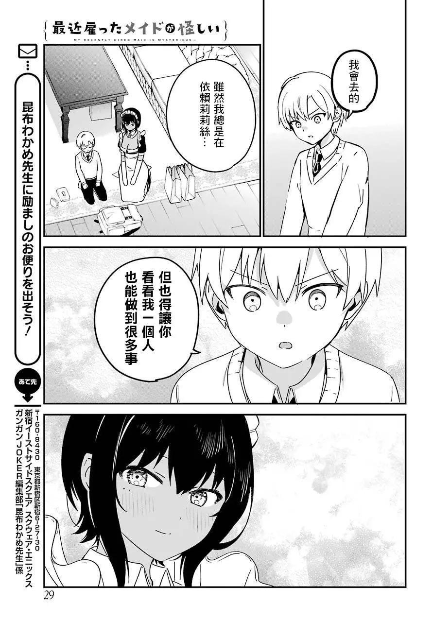 《最近雇的女仆有点怪》连载27话 第12页