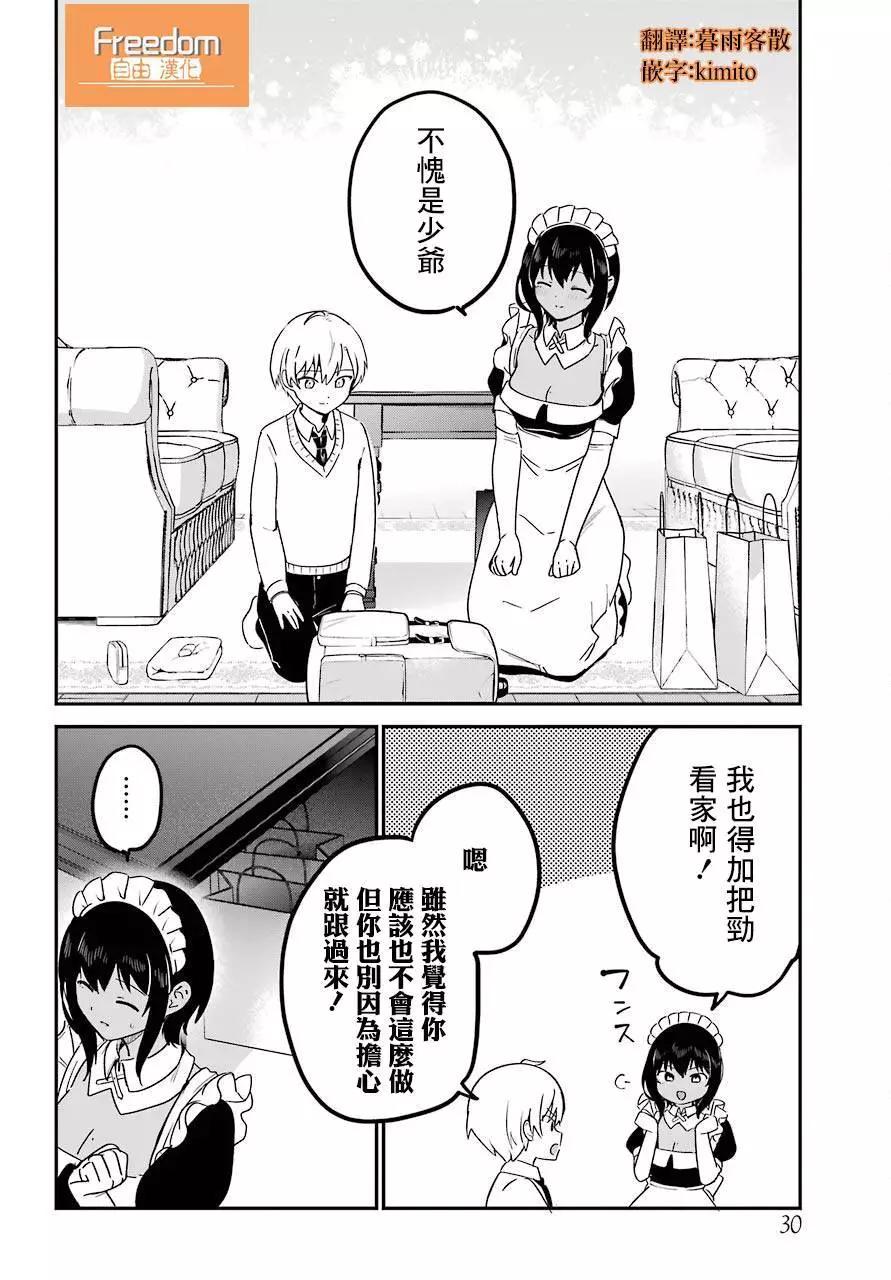 《最近雇的女仆有点怪》连载27话 第13页