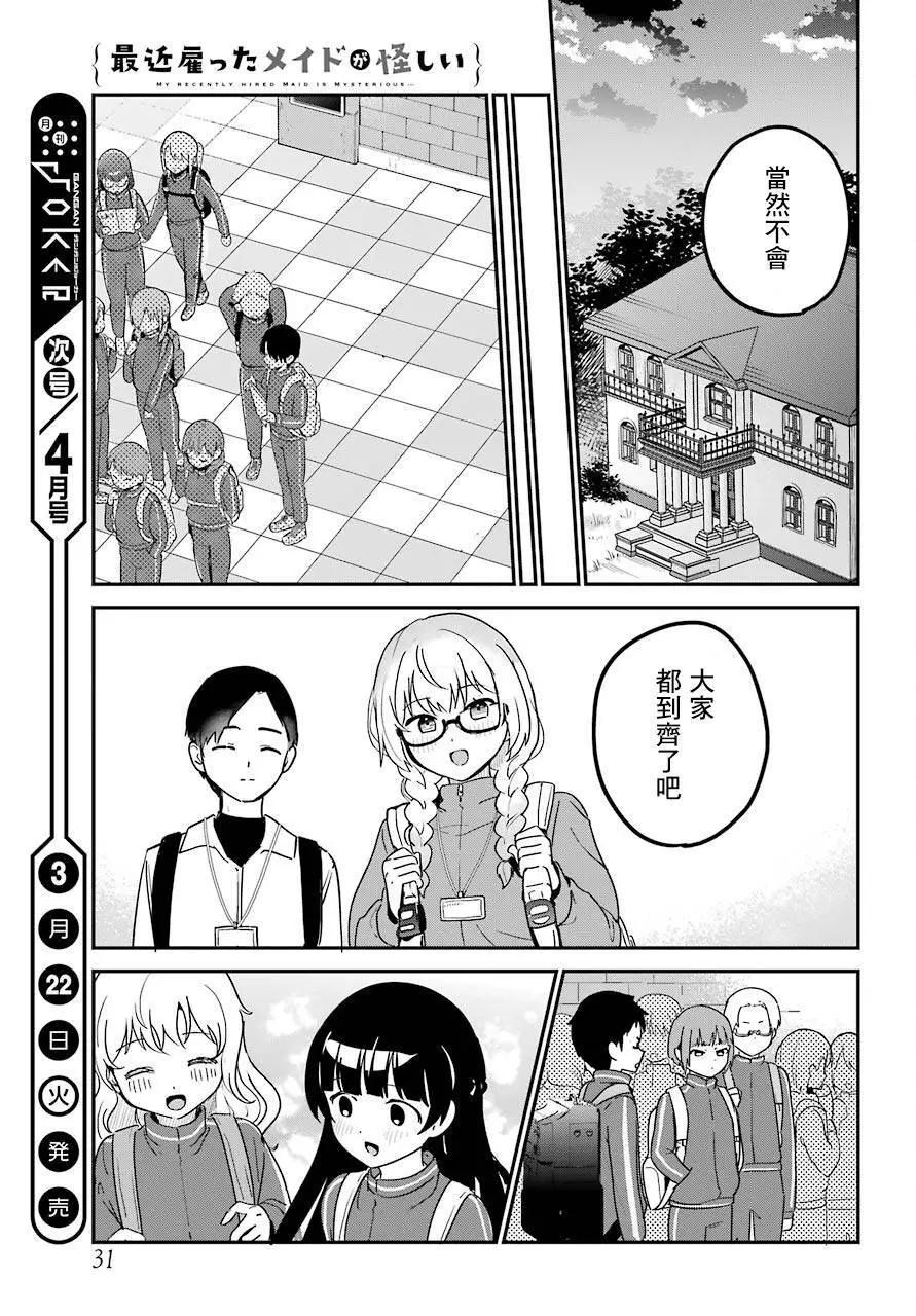 《最近雇的女仆有点怪》连载27话 第14页