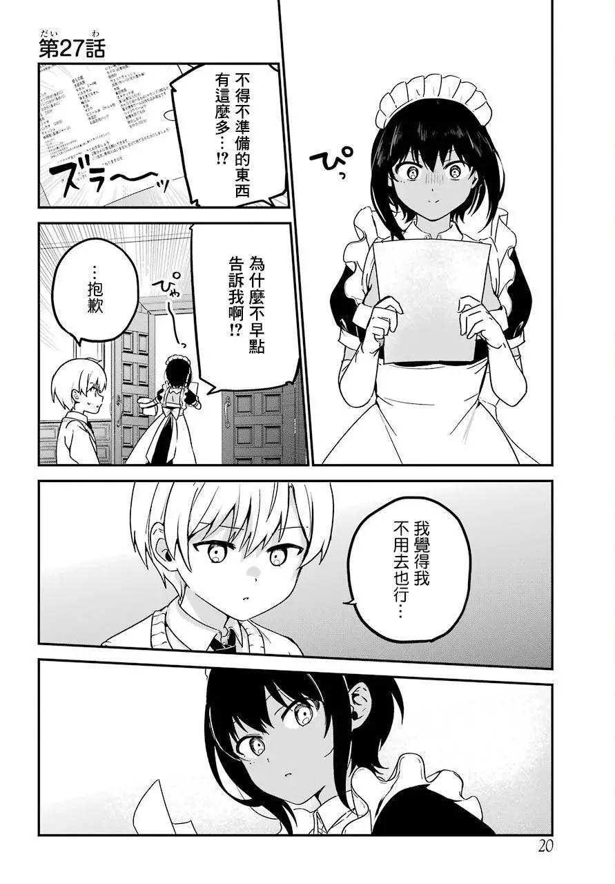 《最近雇的女仆有点怪》连载27话 第3页