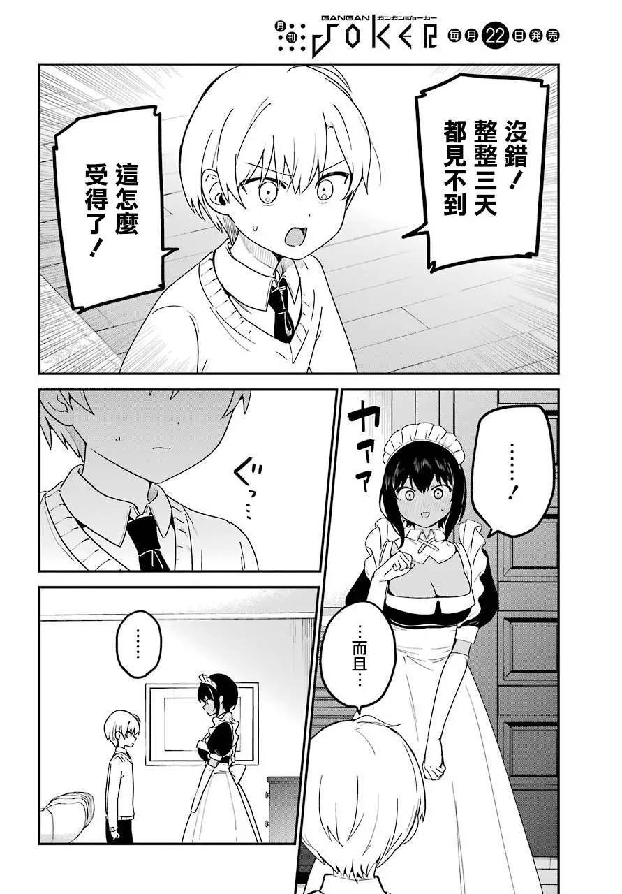 《最近雇的女仆有点怪》连载27话 第5页