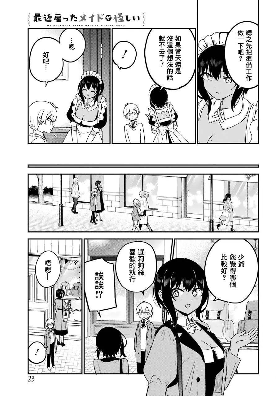 《最近雇的女仆有点怪》连载27话 第6页