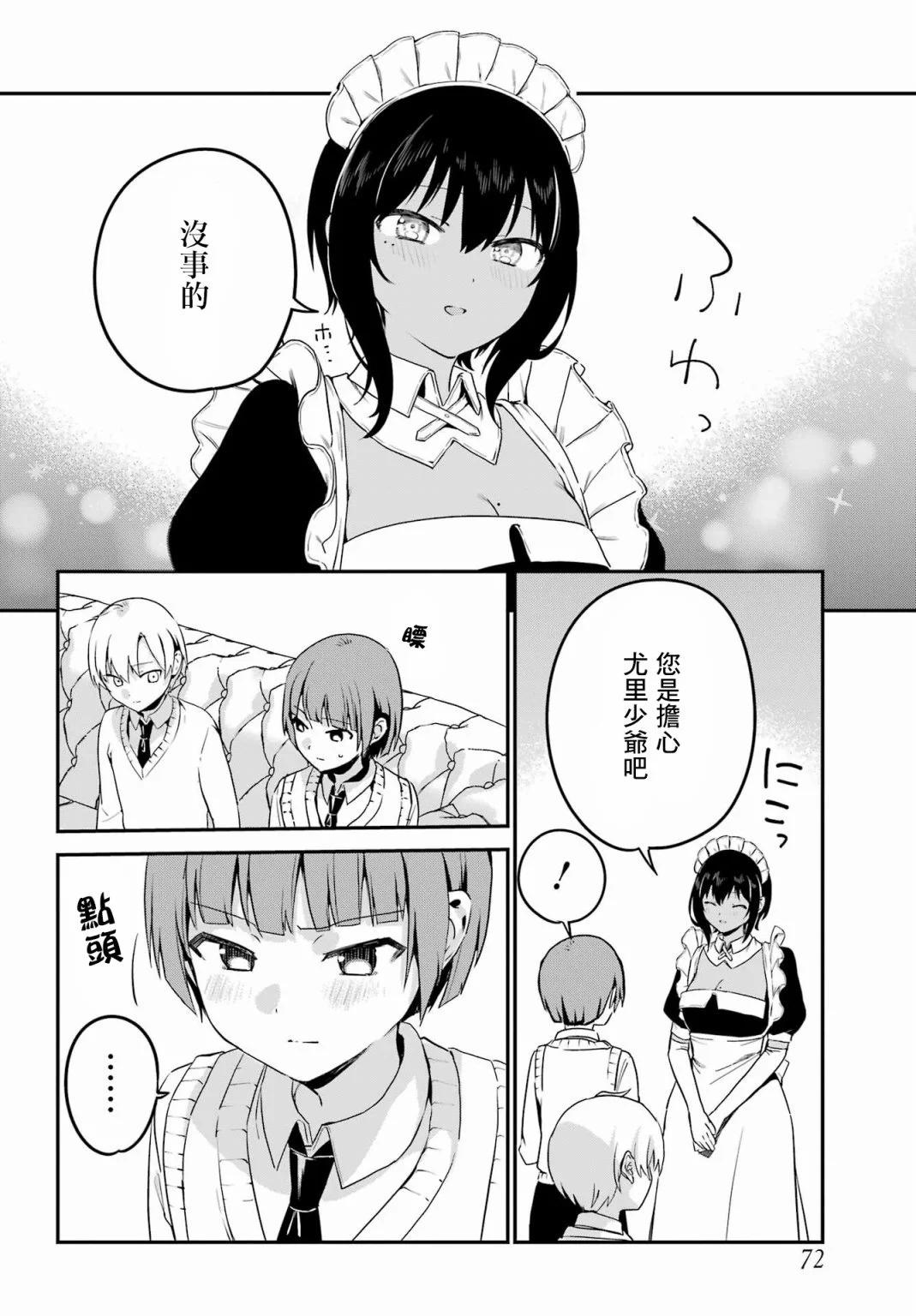 《最近雇的女仆有点怪》连载31话 第12页
