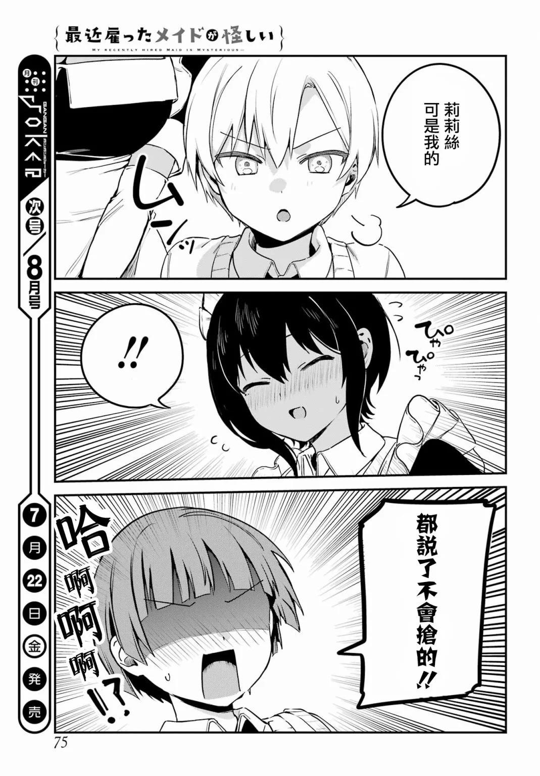 《最近雇的女仆有点怪》连载31话 第15页