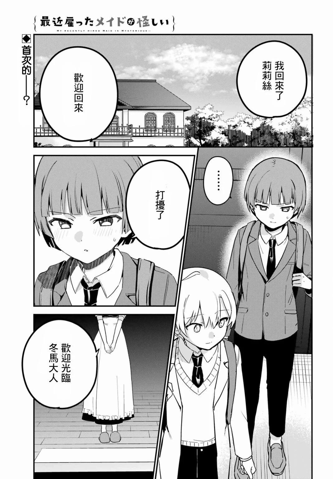 《最近雇的女仆有点怪》连载31话 第1页