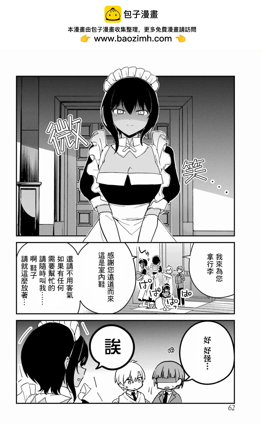 《最近雇的女仆有点怪》连载31话 第2页