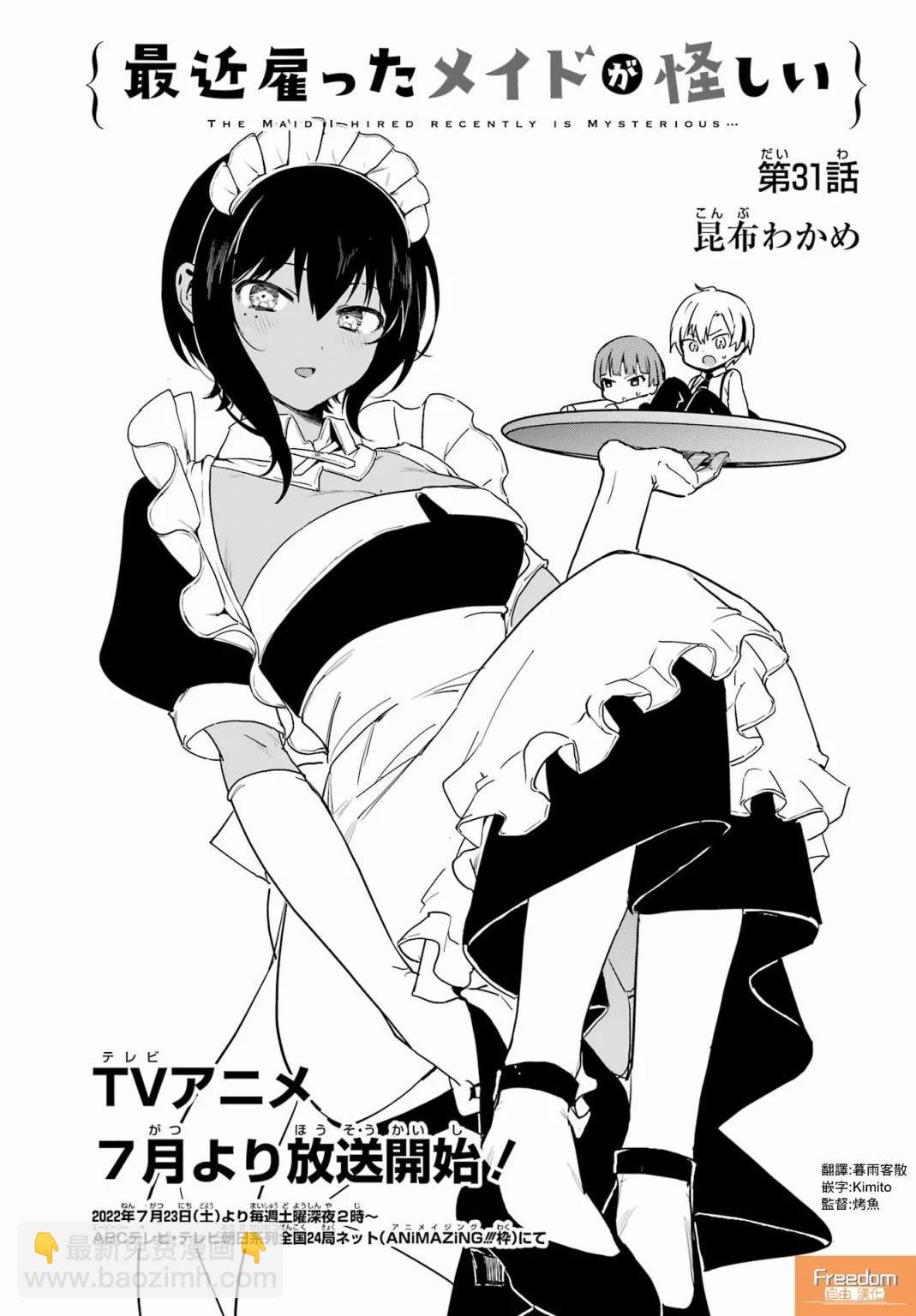 《最近雇的女仆有点怪》连载31话 第3页