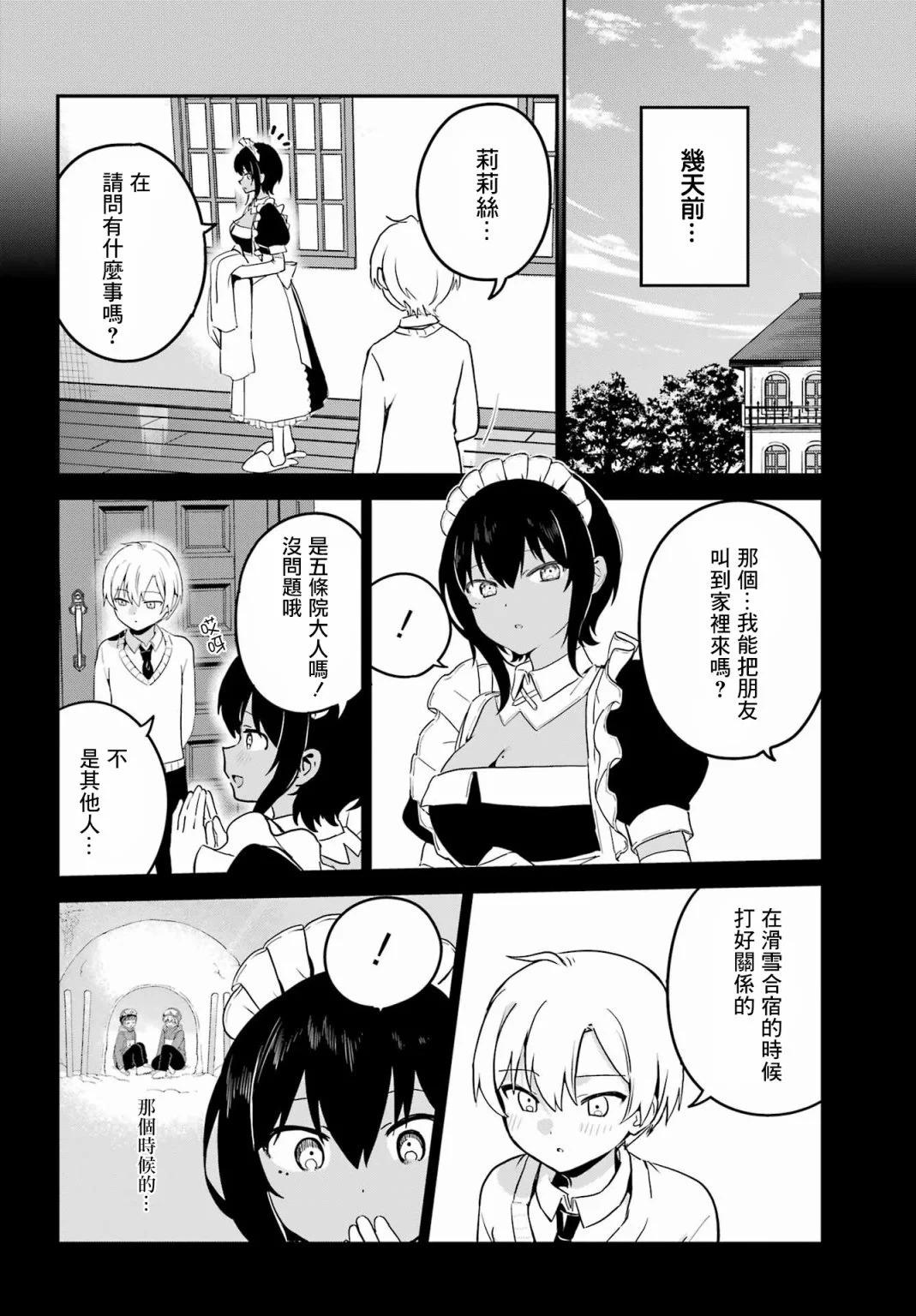 《最近雇的女仆有点怪》连载31话 第4页
