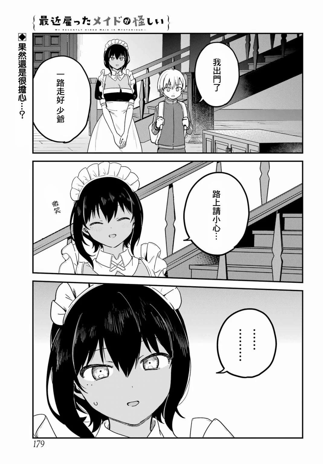 《最近雇的女仆有点怪》连载29话 第1页