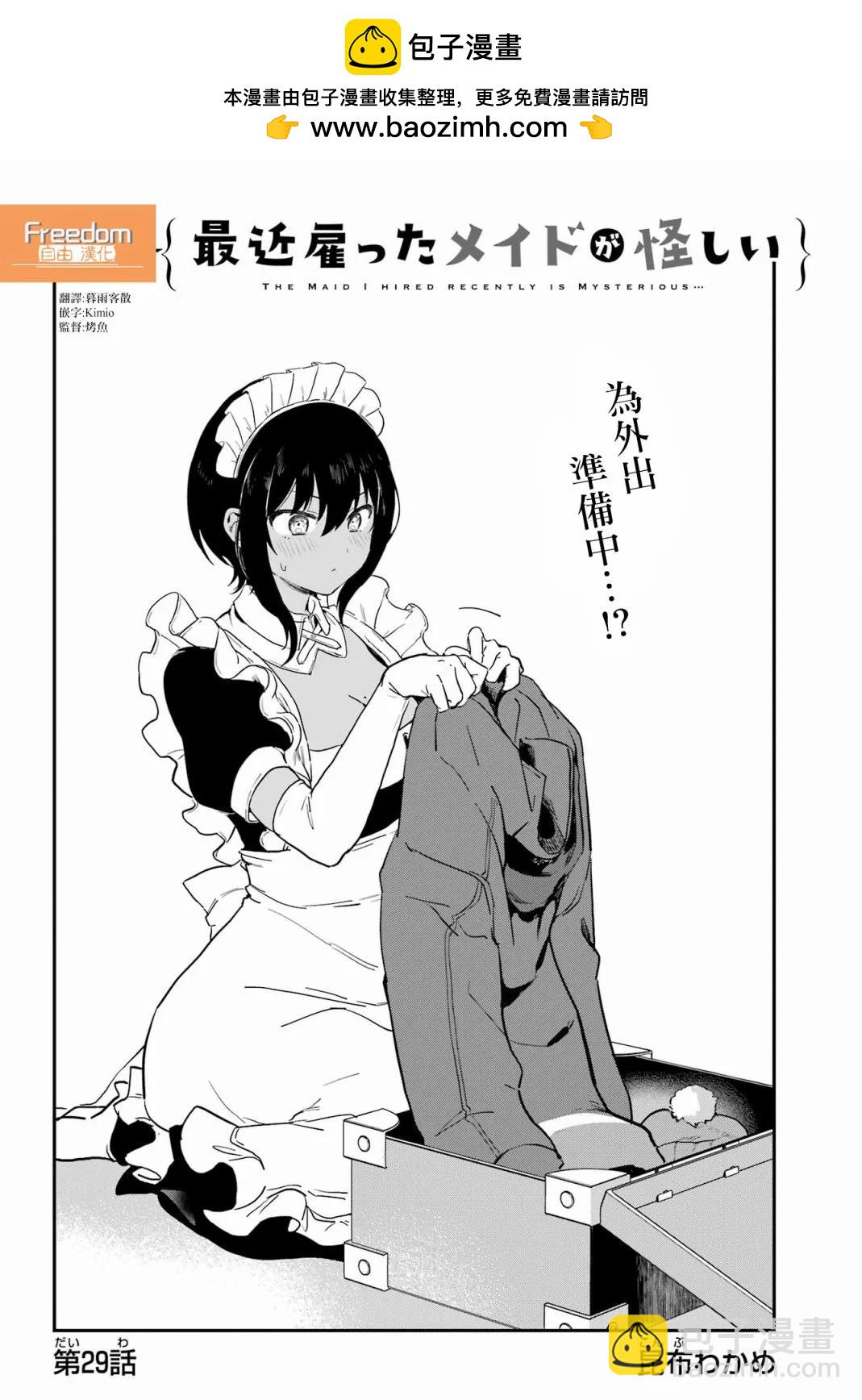《最近雇的女仆有点怪》连载29话 第2页