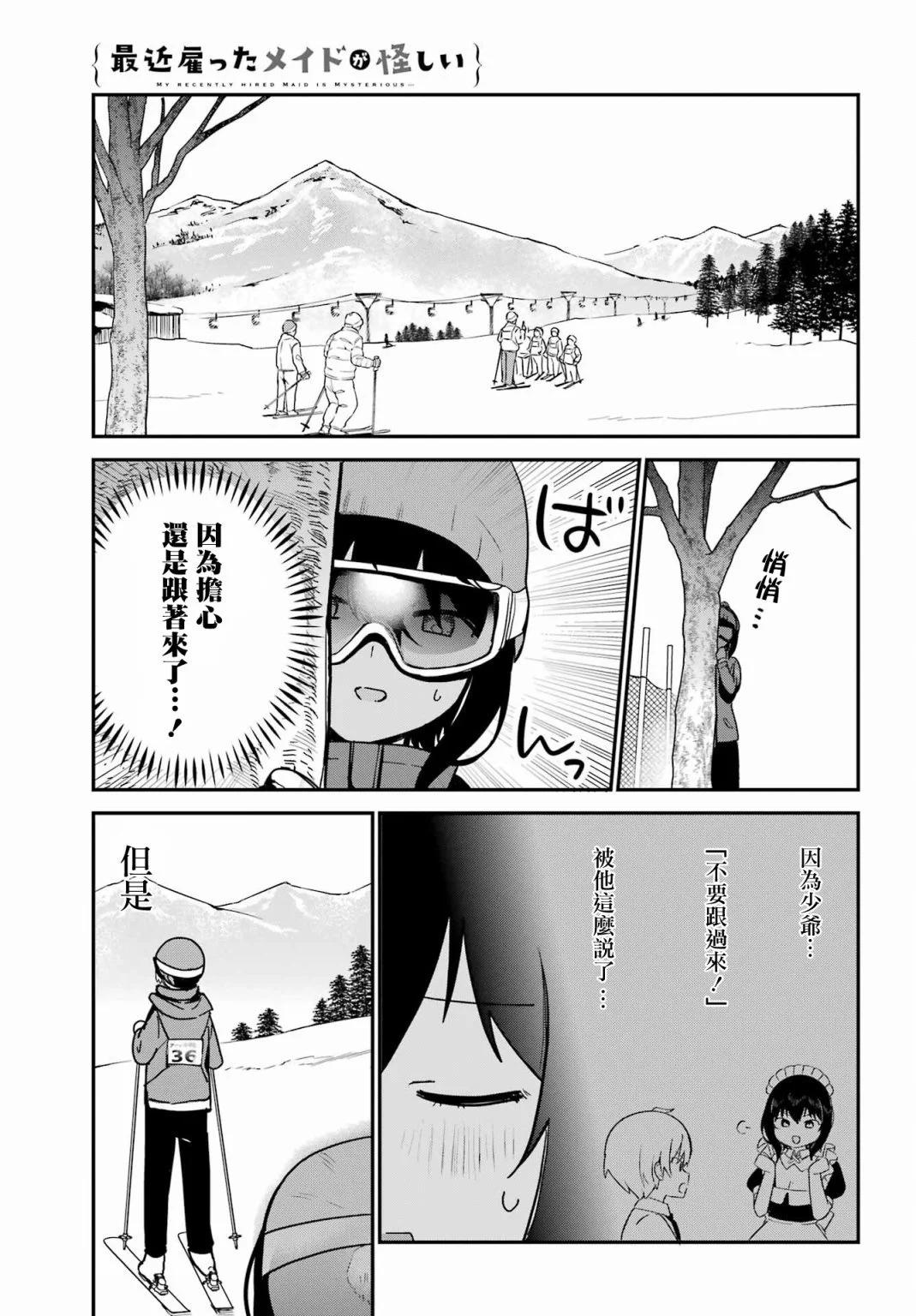 《最近雇的女仆有点怪》连载29话 第3页