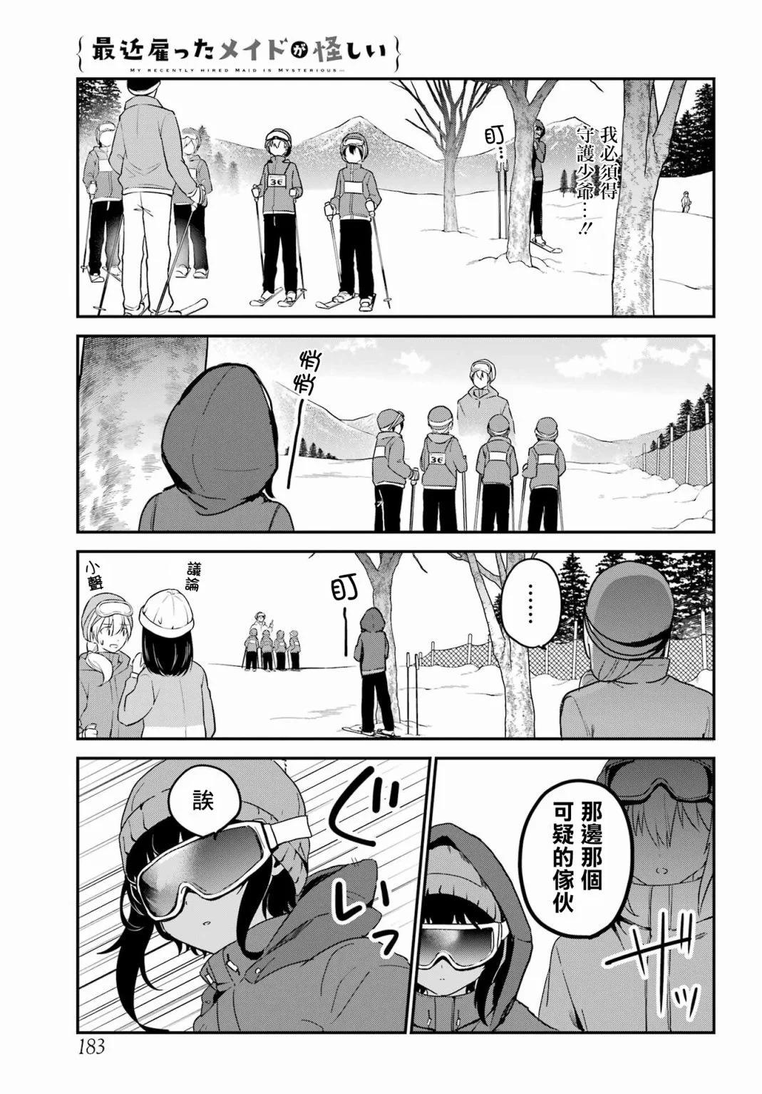 《最近雇的女仆有点怪》连载29话 第5页