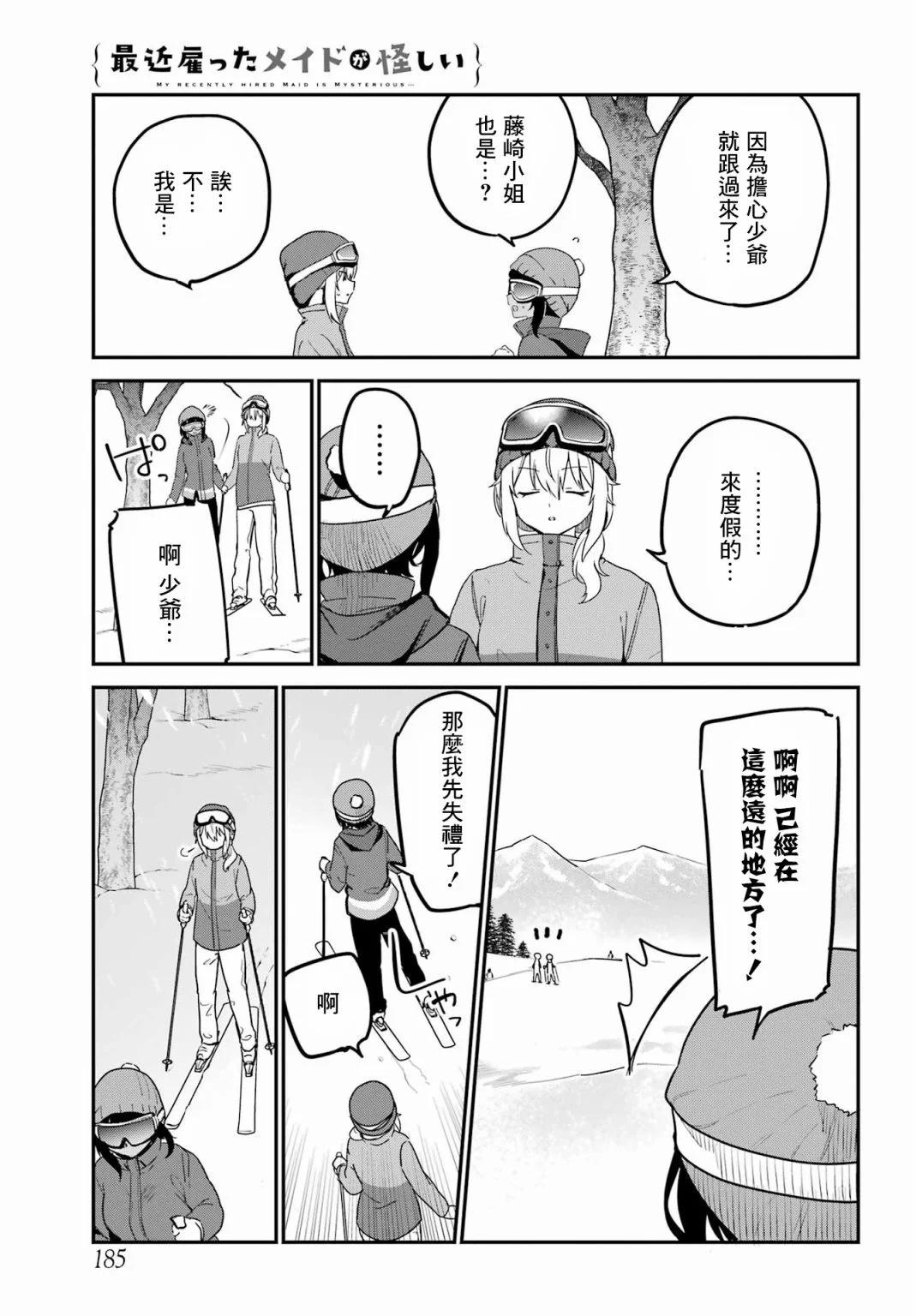《最近雇的女仆有点怪》连载29话 第7页