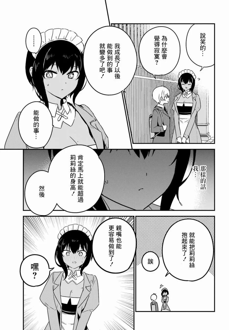 《最近雇的女仆有点怪》第32话 第10页