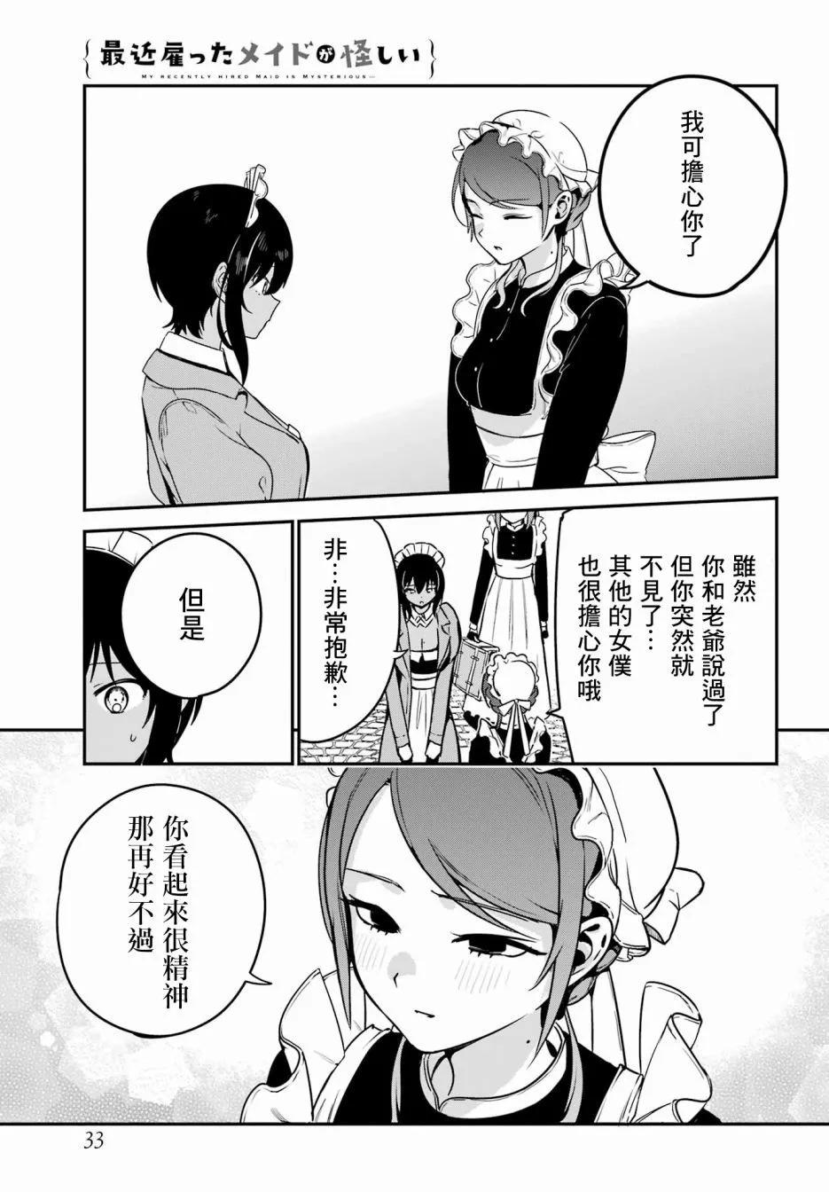 《最近雇的女仆有点怪》第32话 第16页