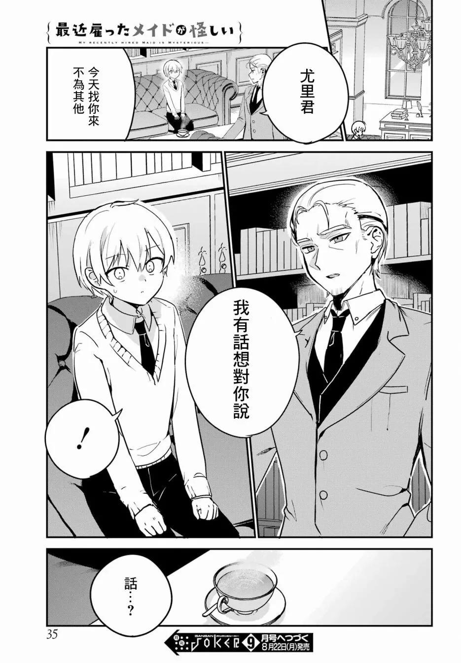 《最近雇的女仆有点怪》第32话 第18页
