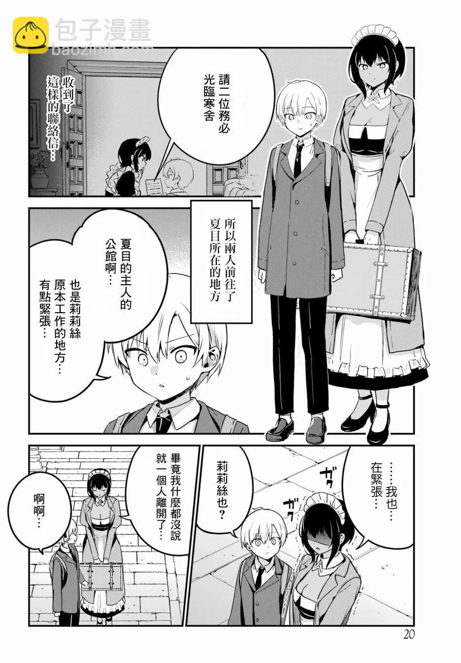 《最近雇的女仆有点怪》第32话 第3页