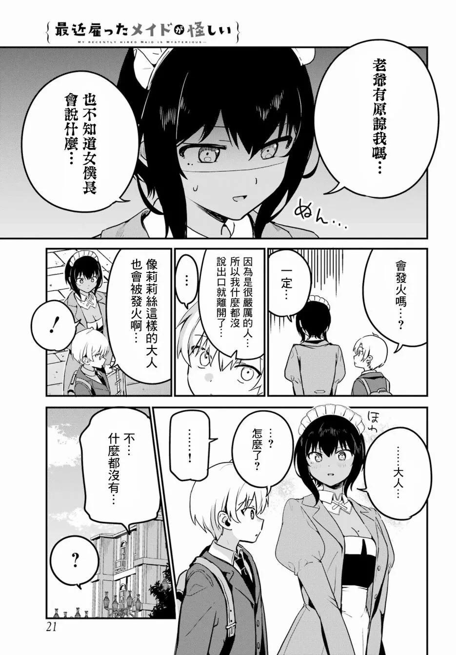 《最近雇的女仆有点怪》第32话 第4页