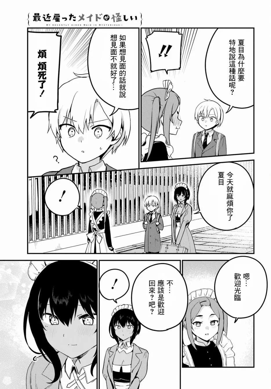 《最近雇的女仆有点怪》第32话 第6页