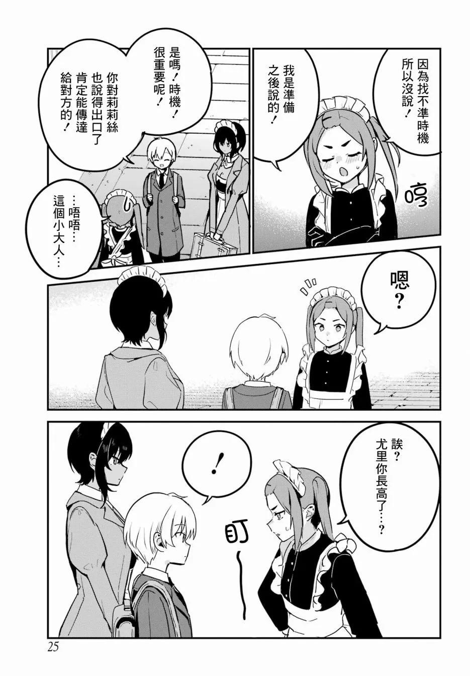 《最近雇的女仆有点怪》第32话 第8页