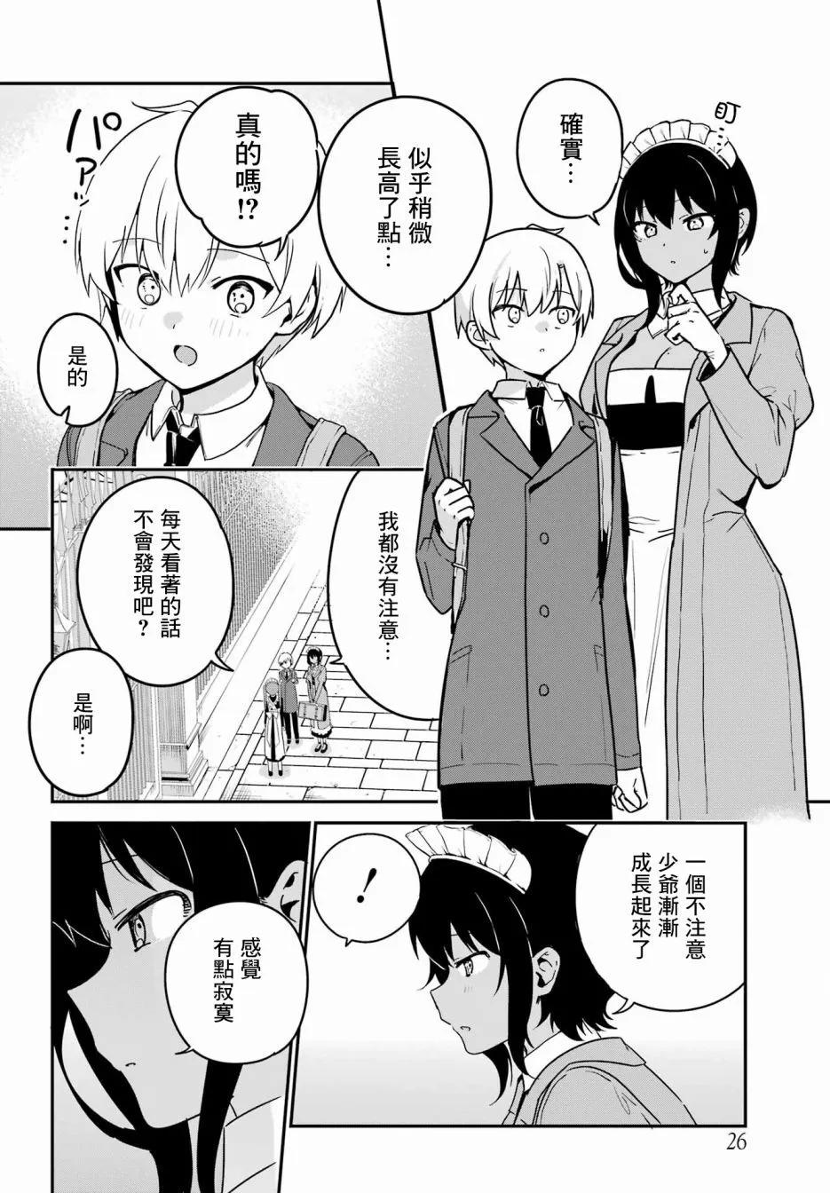 《最近雇的女仆有点怪》第32话 第9页