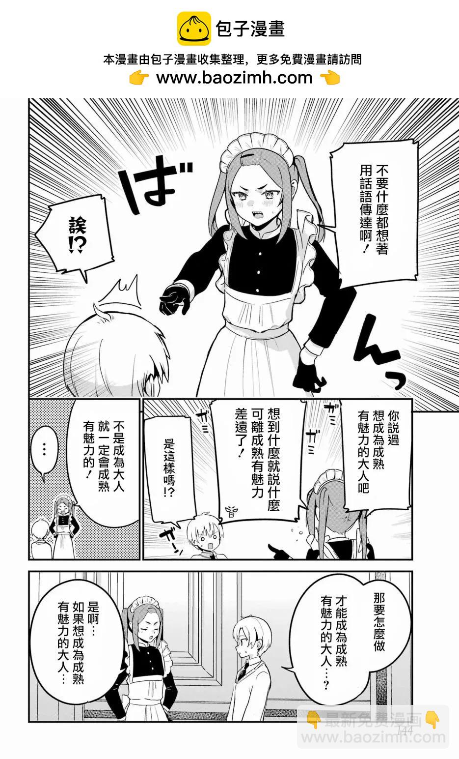 《最近雇的女仆有点怪》第34话 第2页