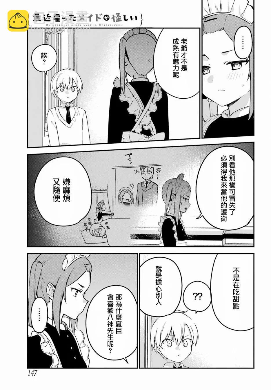 《最近雇的女仆有点怪》第34话 第5页