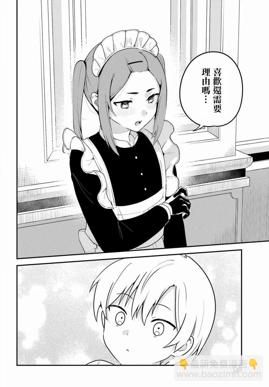 《最近雇的女仆有点怪》第34话 第6页
