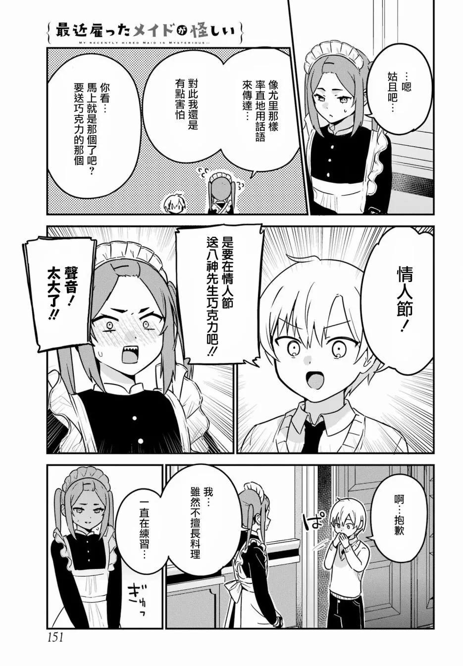 《最近雇的女仆有点怪》第34话 第9页