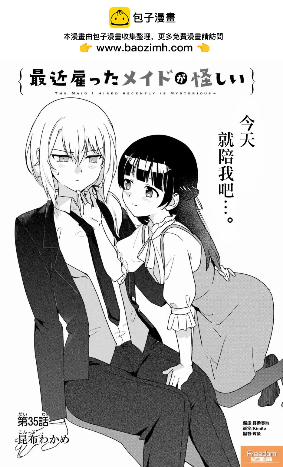 《最近雇的女仆有点怪》第35话 第2页