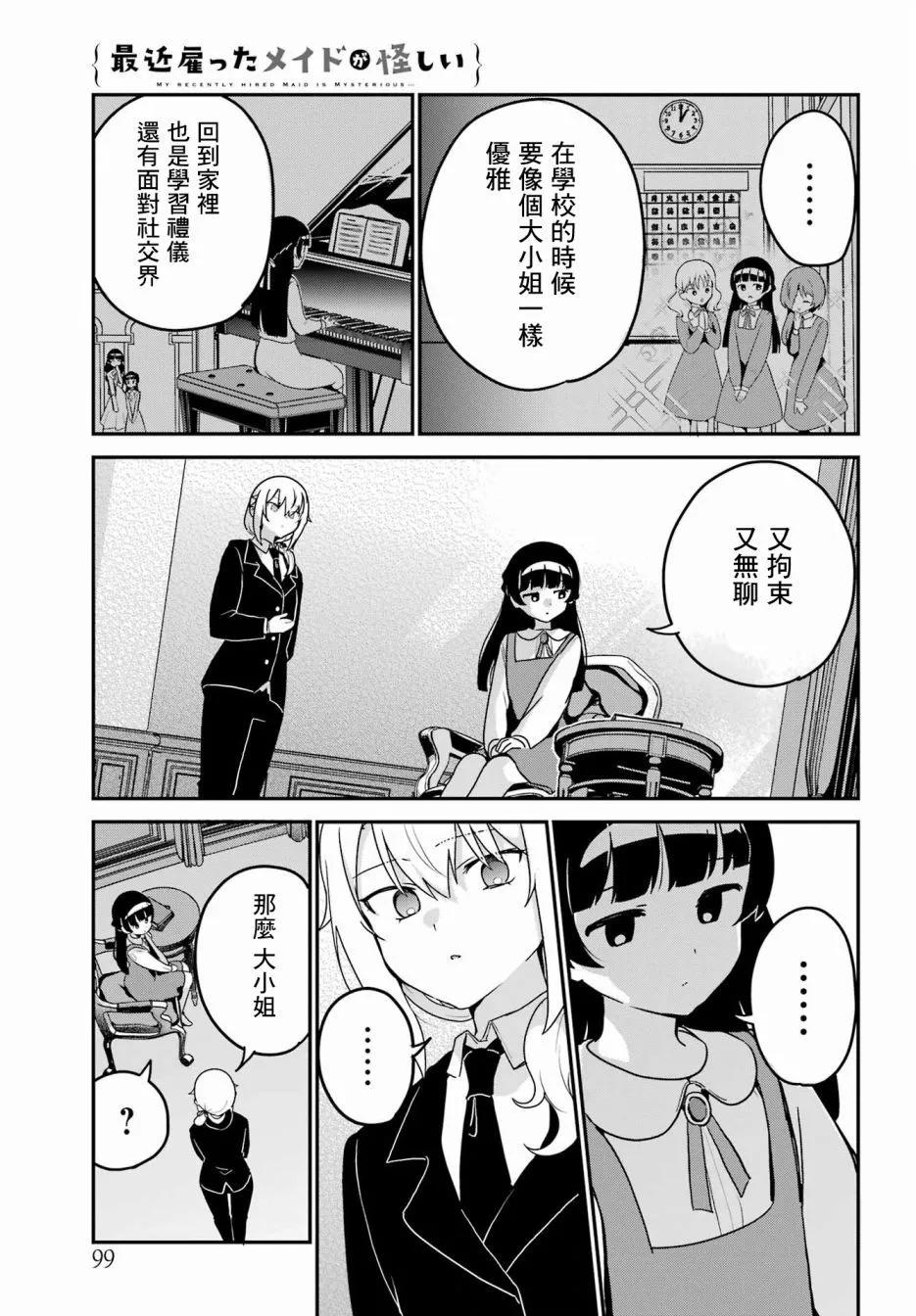 《最近雇的女仆有点怪》第35话 第5页