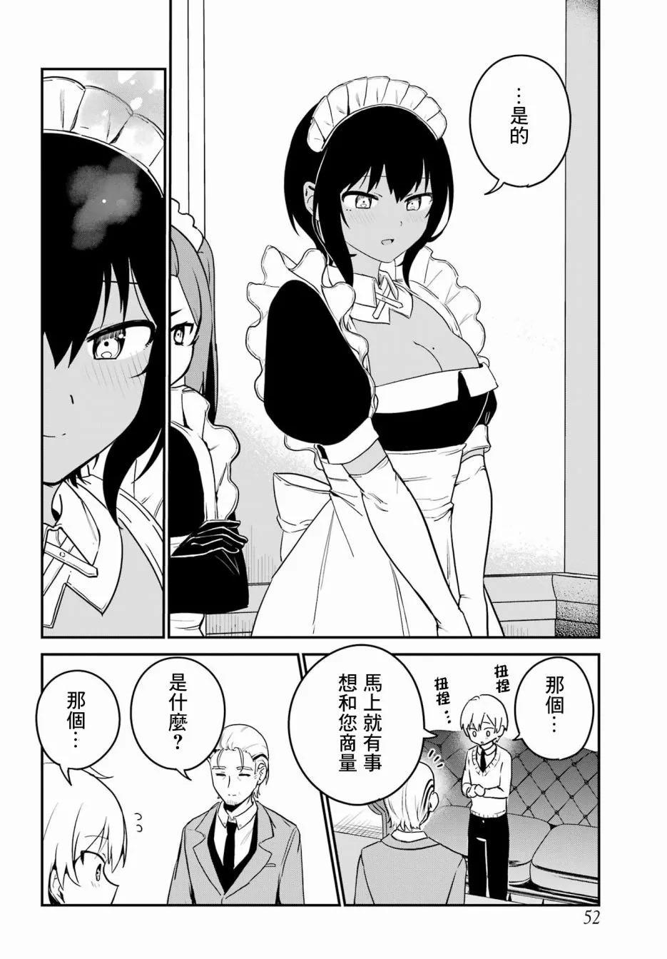 《最近雇的女仆有点怪》第33话 第12页