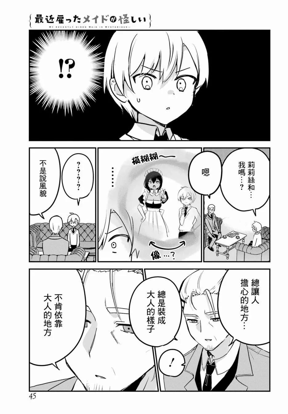 《最近雇的女仆有点怪》第33话 第5页