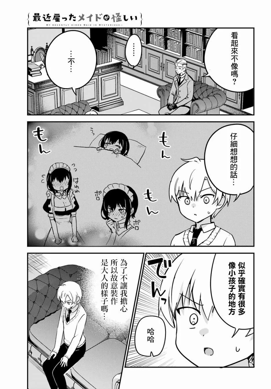 《最近雇的女仆有点怪》第33话 第7页