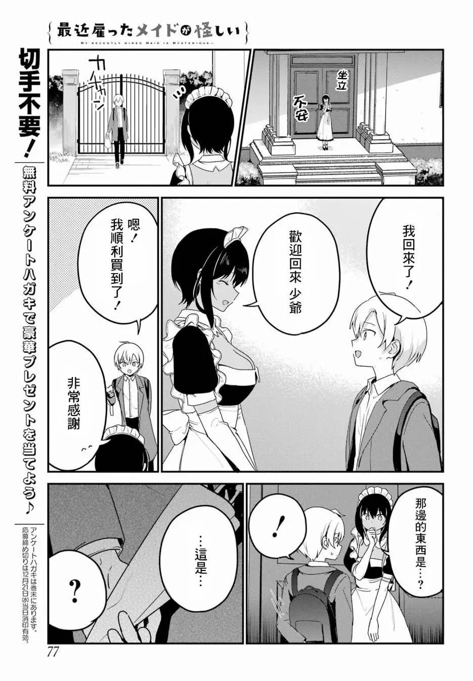 《最近雇的女仆有点怪》第36话 第11页