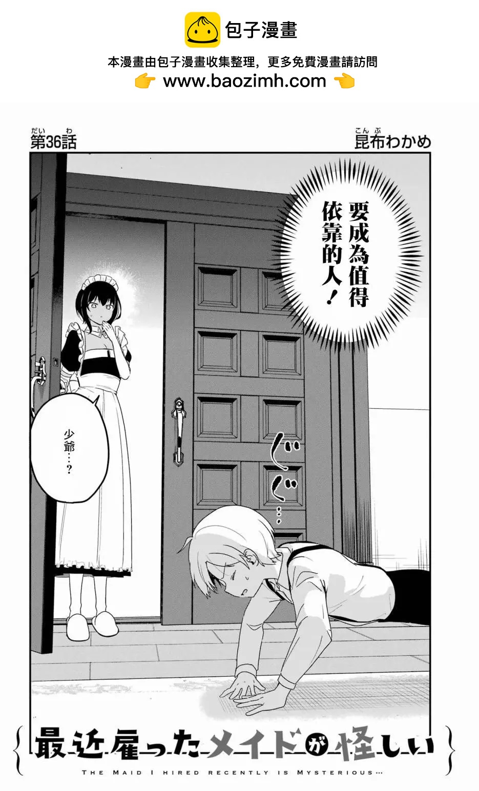 《最近雇的女仆有点怪》第36话 第2页
