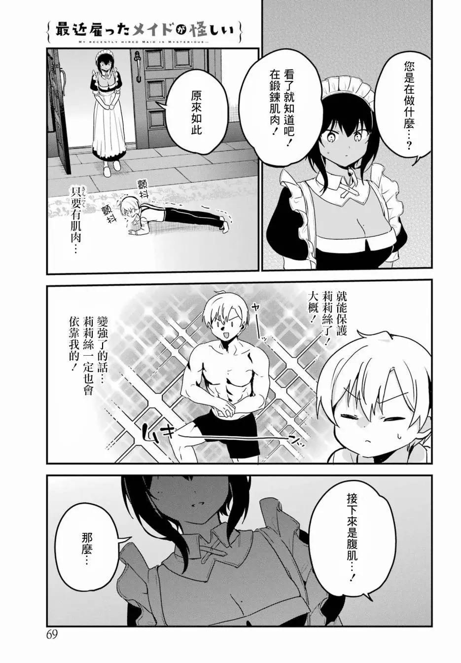 《最近雇的女仆有点怪》第36话 第3页