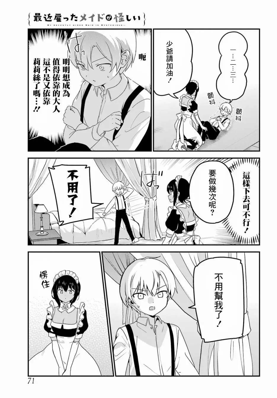 《最近雇的女仆有点怪》第36话 第5页