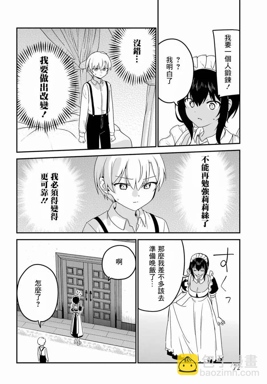 《最近雇的女仆有点怪》第36话 第6页