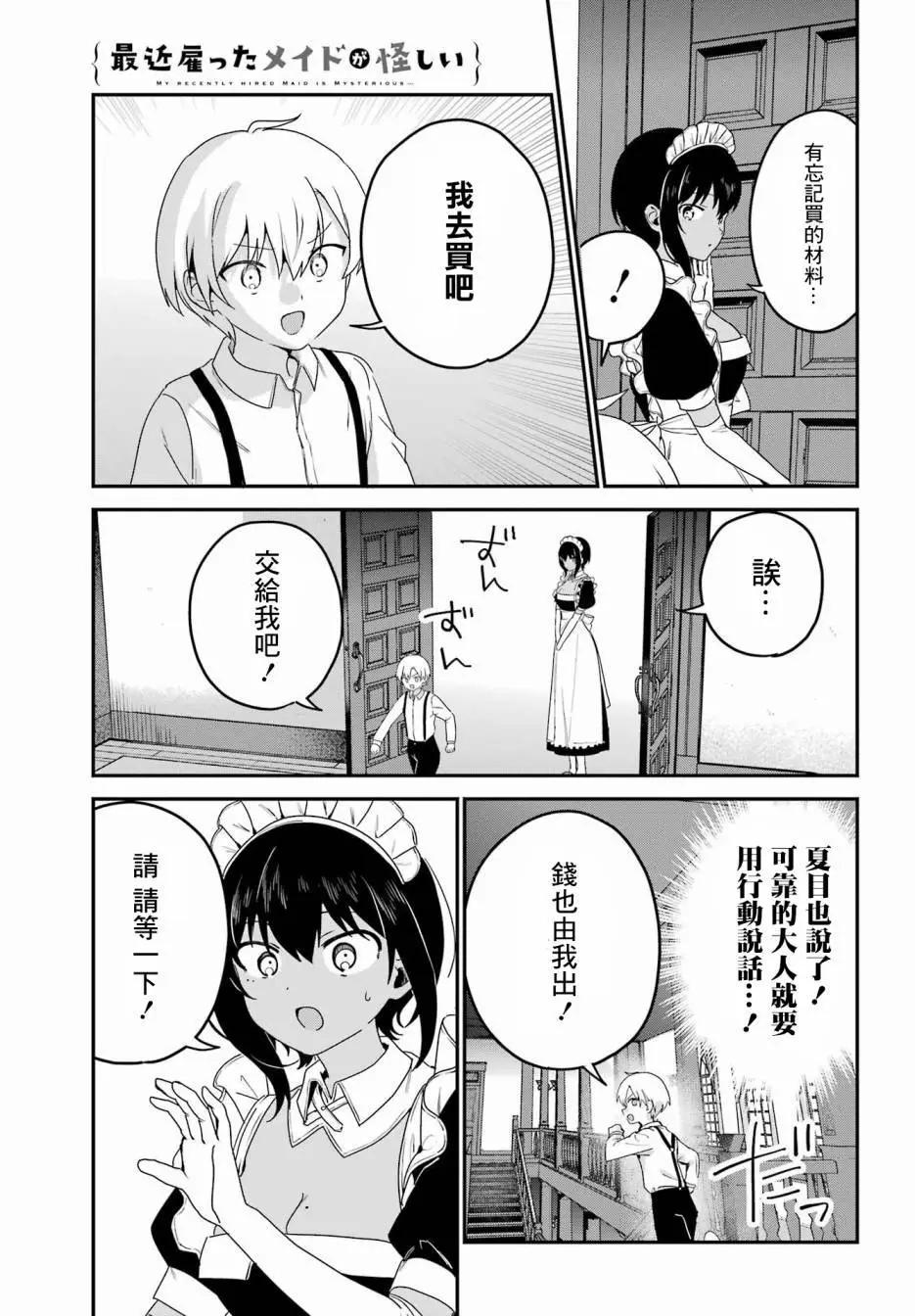 《最近雇的女仆有点怪》第36话 第7页