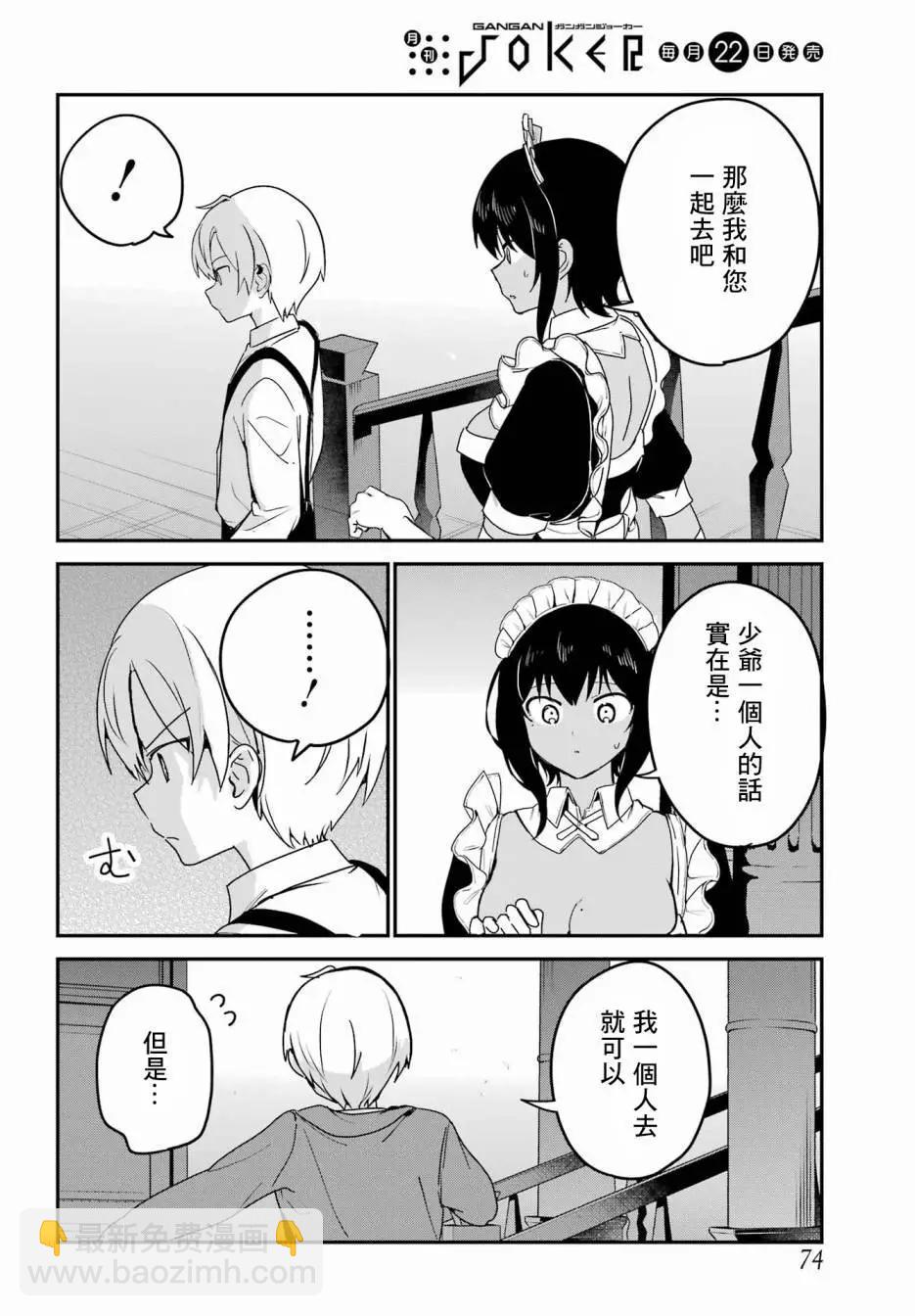 《最近雇的女仆有点怪》第36话 第8页