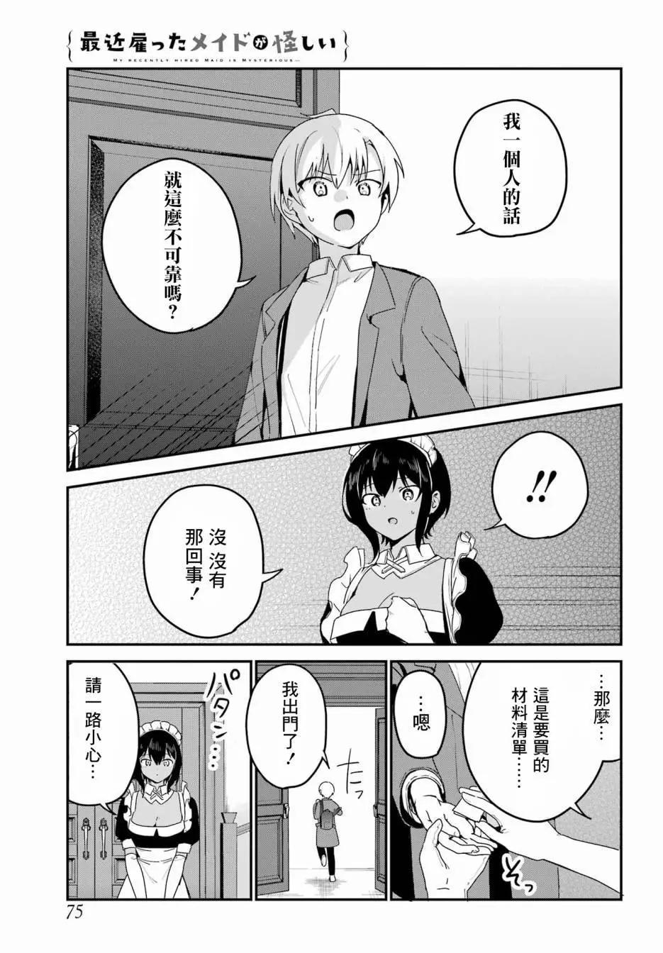 《最近雇的女仆有点怪》第36话 第9页