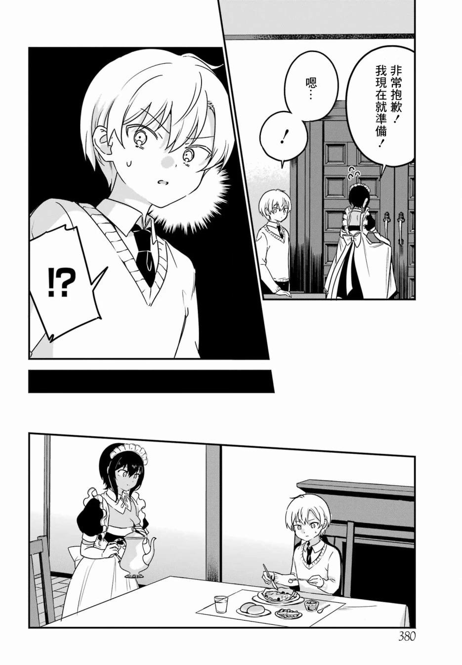 《最近雇的女仆有点怪》连载37话 第12页
