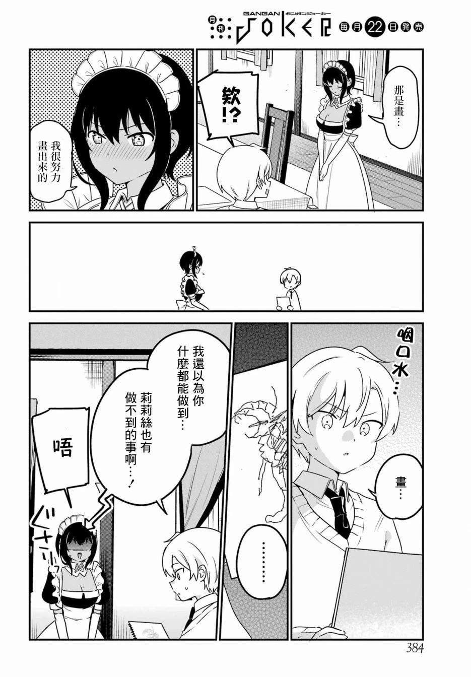 《最近雇的女仆有点怪》连载37话 第16页