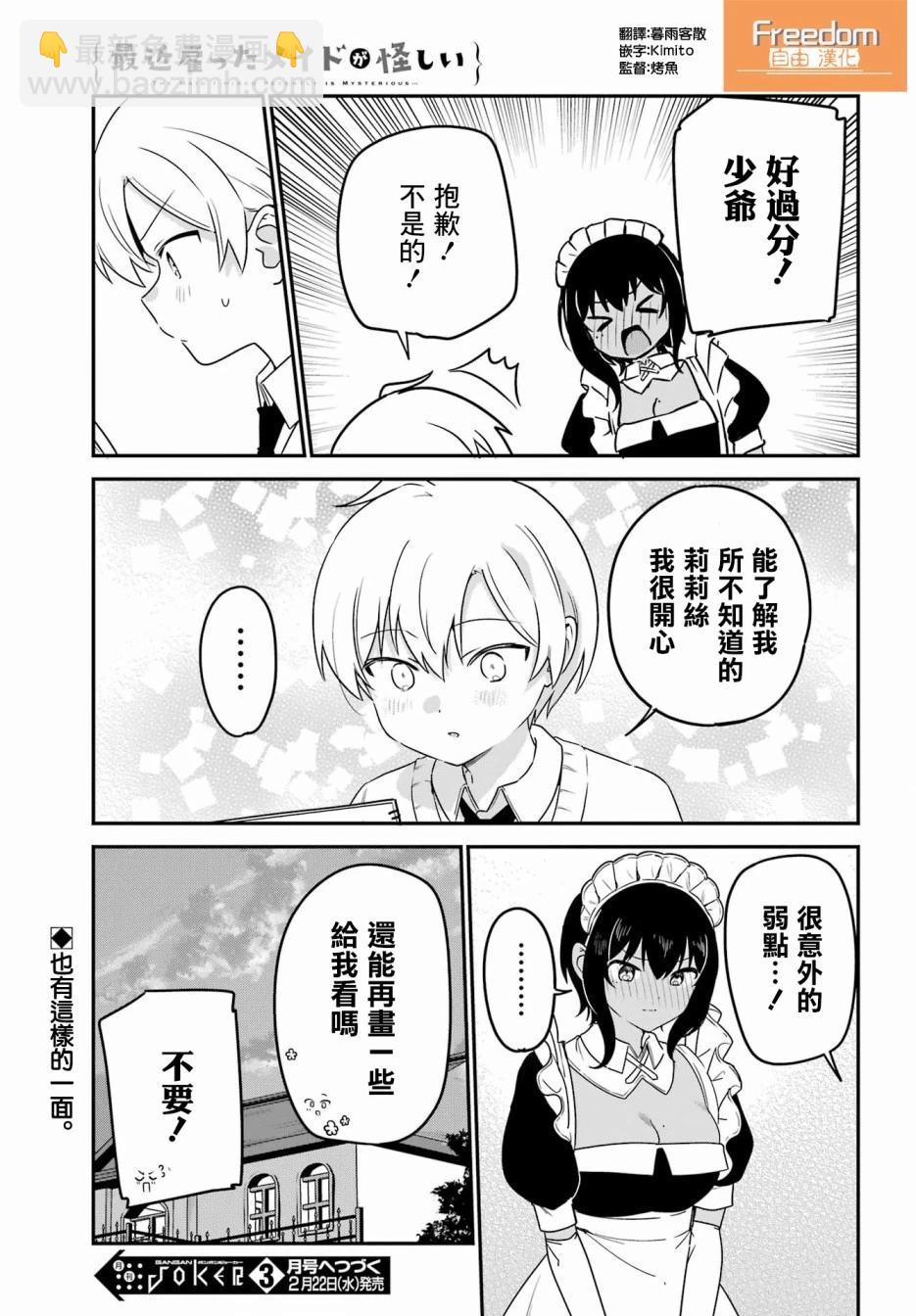 《最近雇的女仆有点怪》连载37话 第17页