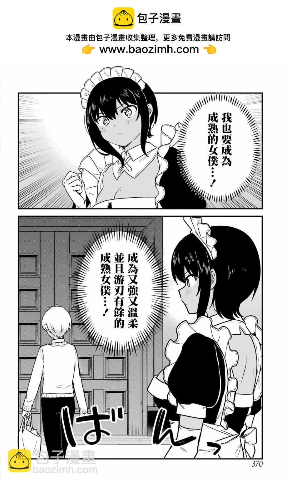 《最近雇的女仆有点怪》连载37话 第2页