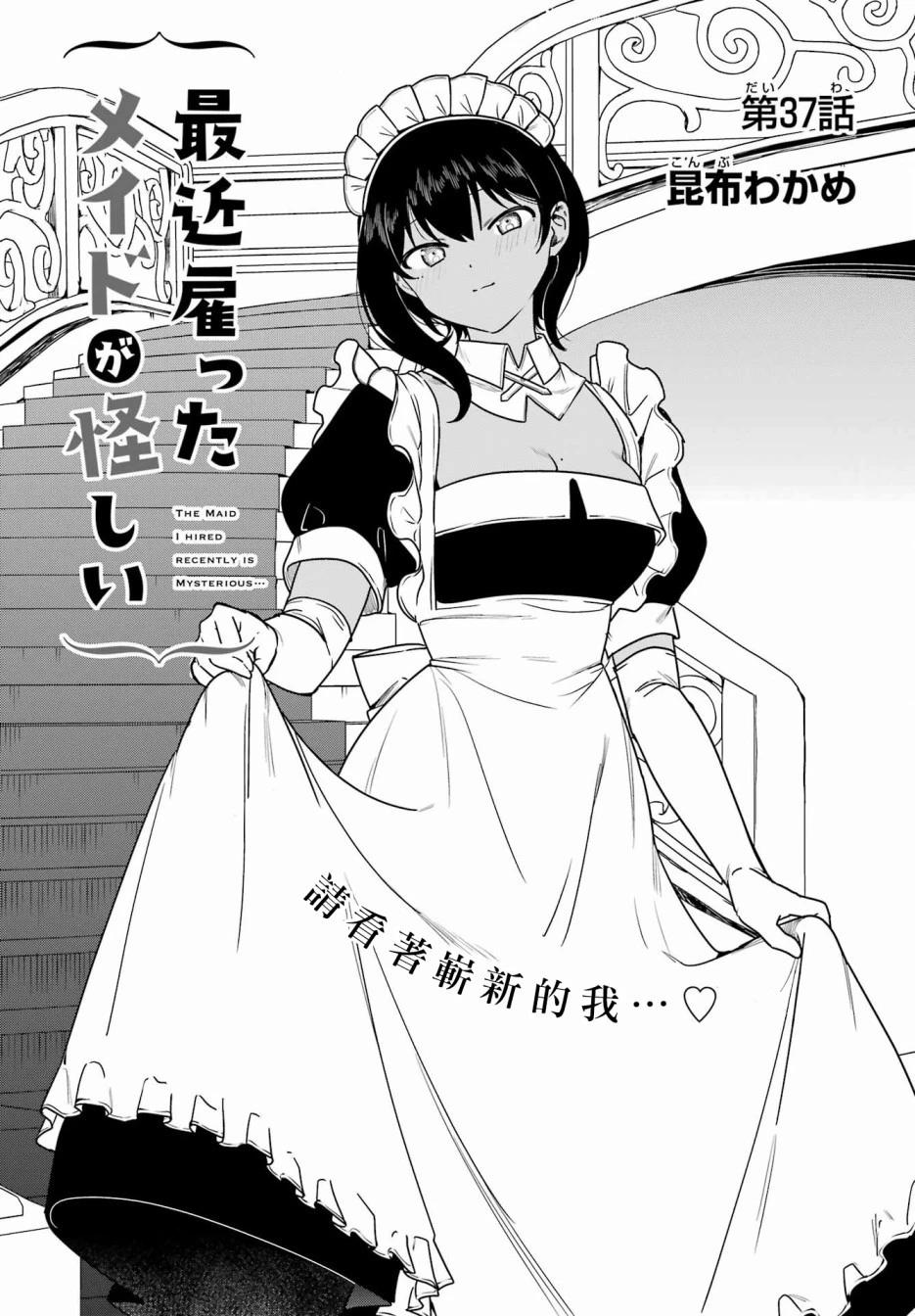 《最近雇的女仆有点怪》连载37话 第3页
