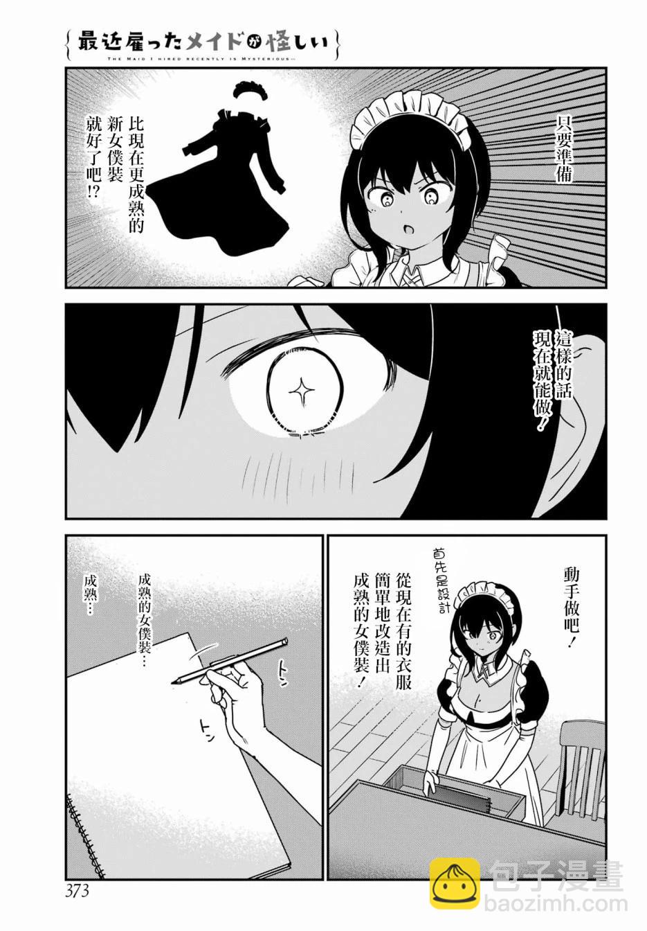 《最近雇的女仆有点怪》连载37话 第5页